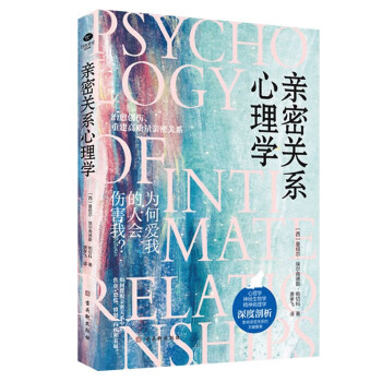 親密關系心理學 親密關系心理學