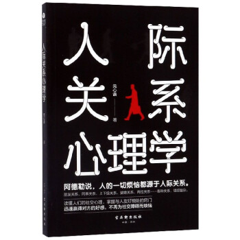 人際關系心理學 人際關系心理學