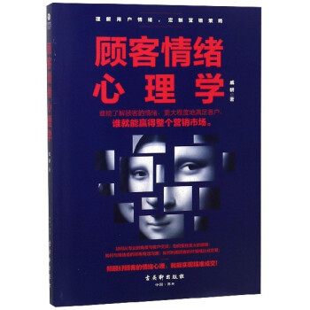顧客情緒心理學(xué) 顧客情緒心理學(xué)