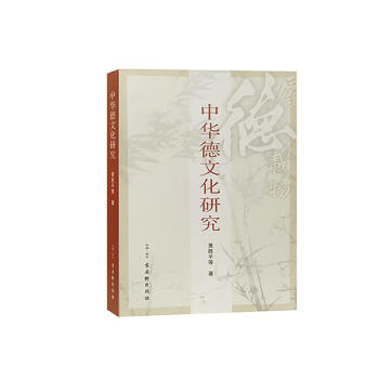 中華德文化研究 中華德文化研究