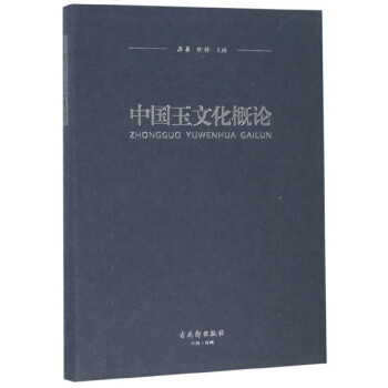 中國玉文化概論 中國玉文化概論
