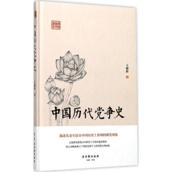 中國歷代黨爭史 中國歷代黨爭史