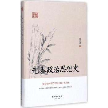 先秦政治思想史 先秦政治思想史