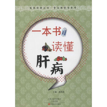 一本書讀懂健康 一本書讀懂健康
