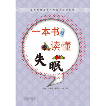 一本書讀懂失眠 一本書讀懂失眠