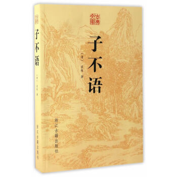 古典文庫子不語 古典文庫子不語