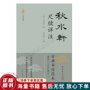 秋水軒尺牘詳注 秋水軒尺牘詳注