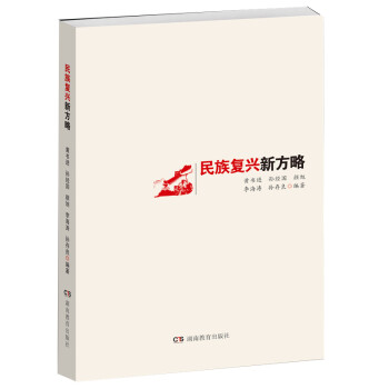 民族復興新方略 民族復興新方略
