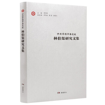 林伯渠研究文集 林伯渠研究文集