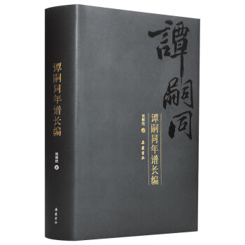 譚嗣同年譜長(zhǎng)編 譚嗣同年譜長(zhǎng)編