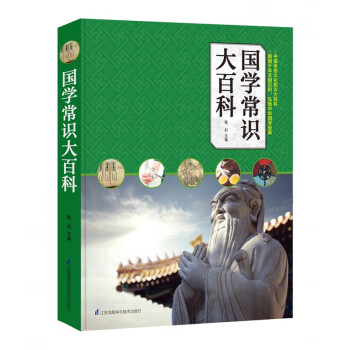 國學常識大百科 國學常識大百科