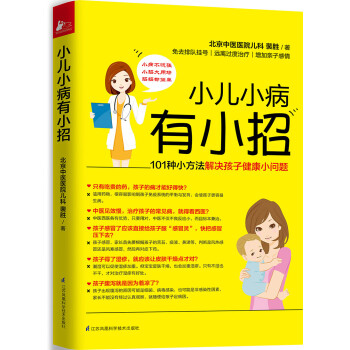 小兒小病有小招 小兒小病有小招