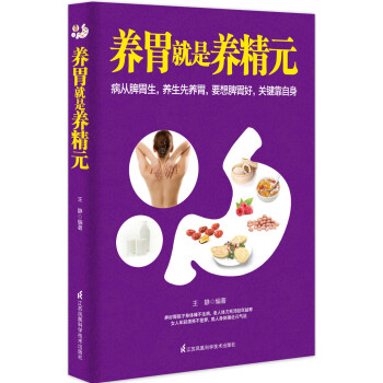 養(yǎng)胃就是養(yǎng)精元 養(yǎng)胃就是養(yǎng)精元