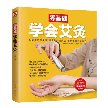零基礎學會艾灸 零基礎學會艾灸