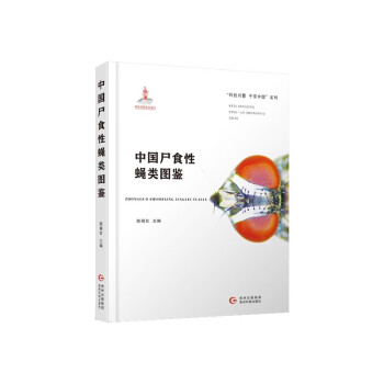 中國尸食性蠅類 中國尸食性蠅類