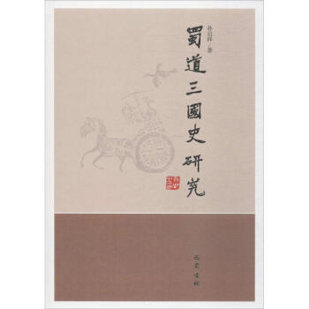 蜀道三國史研究 蜀道三國史研究