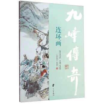 九峰傳奇連環(huán)畫 九峰傳奇連環(huán)畫