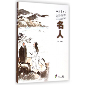 名人/印象象山 名人/印象象山