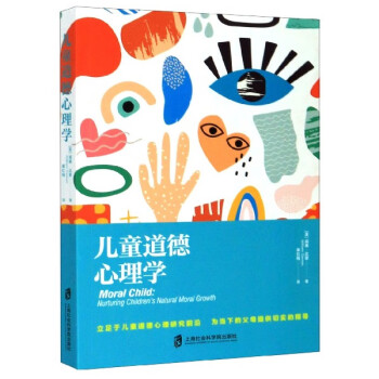 兒童道德心理學 兒童道德心理學