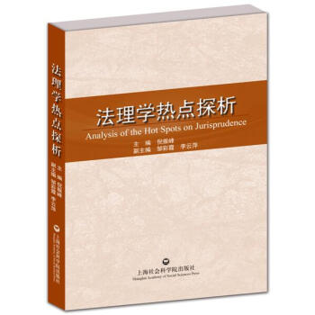 法理學熱點探析 法理學熱點探析