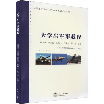 大學生軍事教程 大學生軍事教程