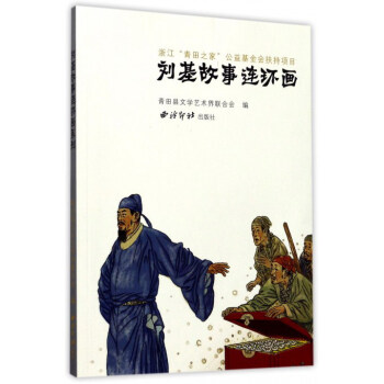 劉基故事連環畫 劉基故事連環畫