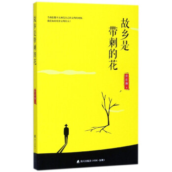 故鄉(xiāng)是帶刺的花 故鄉(xiāng)是帶刺的花