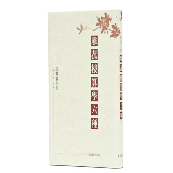 雕菰樓算學六種 雕菰樓算學六種