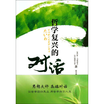 哲學復興的對話 哲學復興的對話