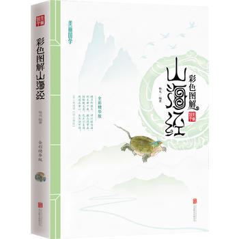 彩色圖解山海經 彩色圖解山海經