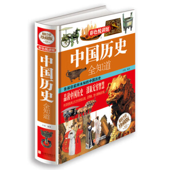 中國歷史全知道 中國歷史全知道