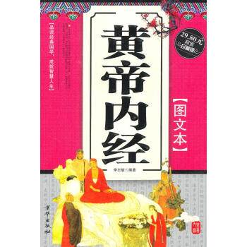 黃帝內經圖文本 黃帝內經圖文本