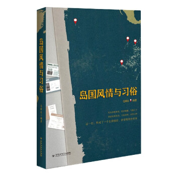 島國(guó)風(fēng)情與習(xí)俗 島國(guó)風(fēng)情與習(xí)俗