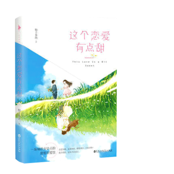 這個(gè)戀愛有點(diǎn)甜 這個(gè)戀愛有點(diǎn)甜