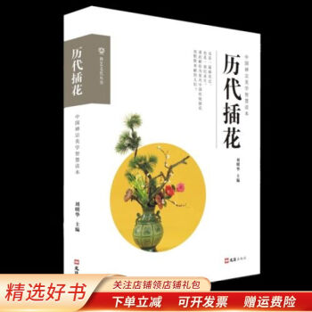 歷代插花劉明華