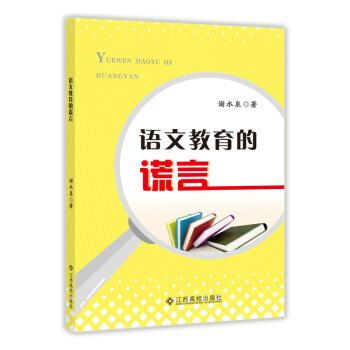 語(yǔ)文教育的謊言 語(yǔ)文教育的謊言