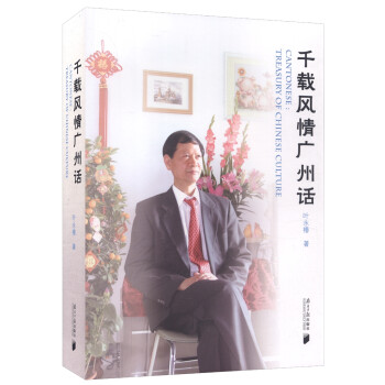 千載風情廣州話 千載風情廣州話