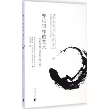 專欄寫作的藝術(shù) 專欄寫作的藝術(shù)