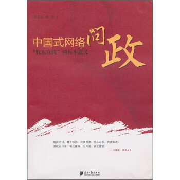 中國式網絡問政 中國式網絡問政