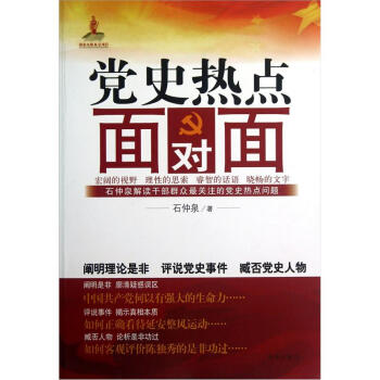 黨史熱點面對面 黨史熱點面對面