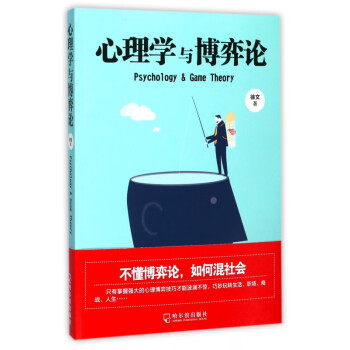 心理學與博弈論 心理學與博弈論