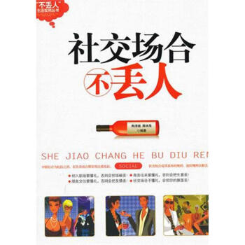社交場合不丟人 社交場合不丟人