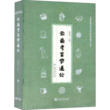 云南考古學通論 云南考古學通論