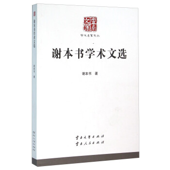 謝本書學(xué)術(shù)文選 謝本書學(xué)術(shù)文選