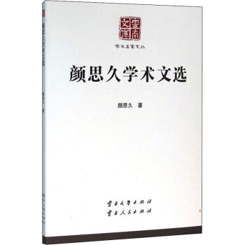 顏思久學術文選 顏思久學術文選