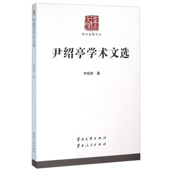 尹紹亭學術文選 尹紹亭學術文選