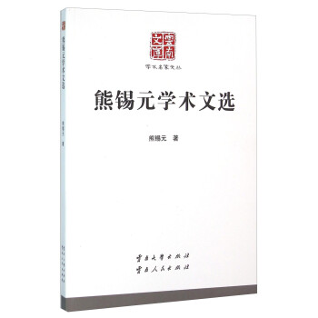 熊錫元學術(shù)文選 熊錫元學術(shù)文選