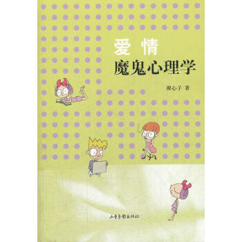 愛(ài)情魔鬼心理學(xué) 愛(ài)情魔鬼心理學(xué)