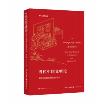 當(dāng)代中國(guó)文明論 當(dāng)代中國(guó)文明論