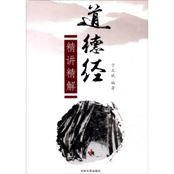 道德經精講精解 道德經精講精解